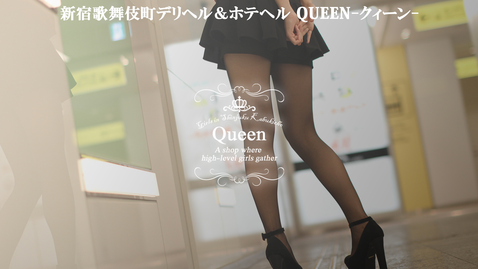 新宿歌舞伎町デリヘル&amp;ホテヘルQueen